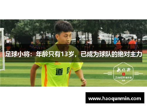 足球小将：年龄只有13岁，已成为球队的绝对主力