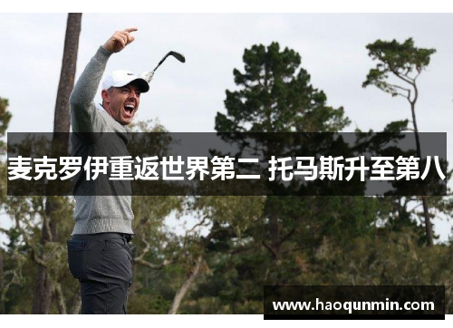 麦克罗伊重返世界第二 托马斯升至第八