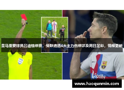 皇马重要球员吕迪格停赛，曼联遭遇4大主力伤停涉及周日足彩，情报更新