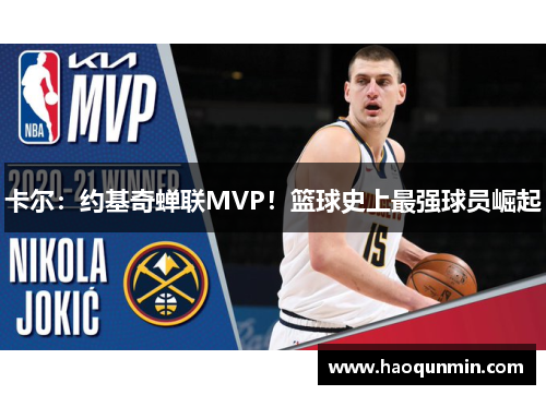 卡尔：约基奇蝉联MVP！篮球史上最强球员崛起