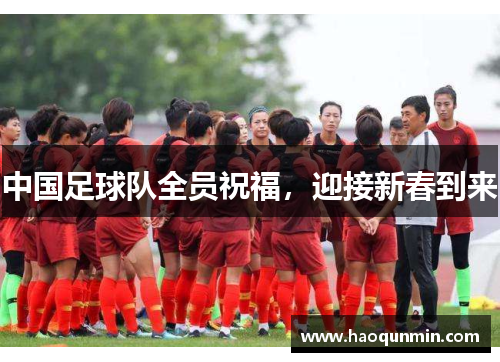 中国足球队全员祝福，迎接新春到来