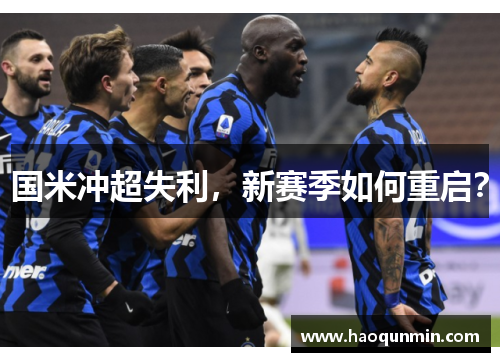 国米冲超失利，新赛季如何重启？